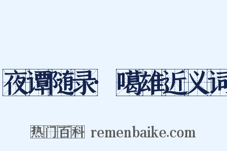 夜谭随录·噶雄近义词是什么意思的图片